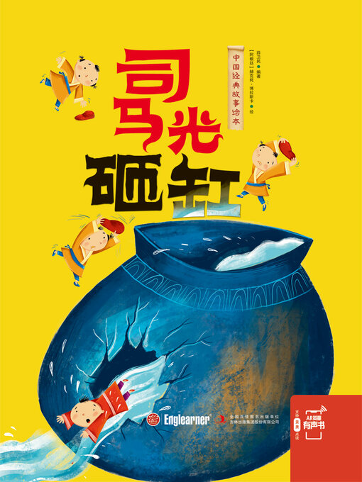 Title details for 司马光砸缸 by 薛卫民 - Available